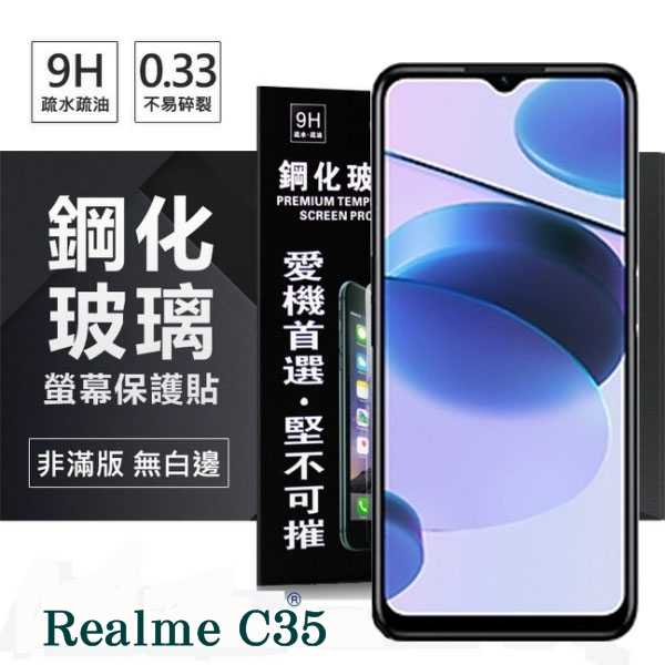 【愛瘋潮】Realme C35 5G 超強防爆鋼化玻璃保護貼 (非滿版) 螢幕保護貼 9H 0.33mm