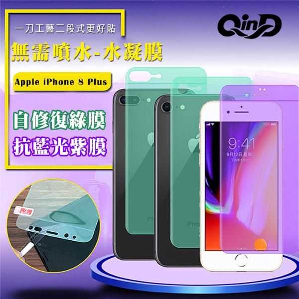 【愛瘋潮】QinD Apple iPhone 8 Plus 抗藍光水凝膜(前紫膜+後綠膜) 抗紫外線