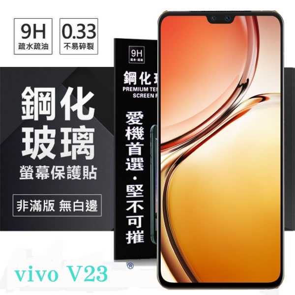 【愛瘋潮】VIVO V23 5G 超強防爆鋼化玻璃保護貼 (非滿版) 螢幕保護貼 9H 0.33mm 防爆