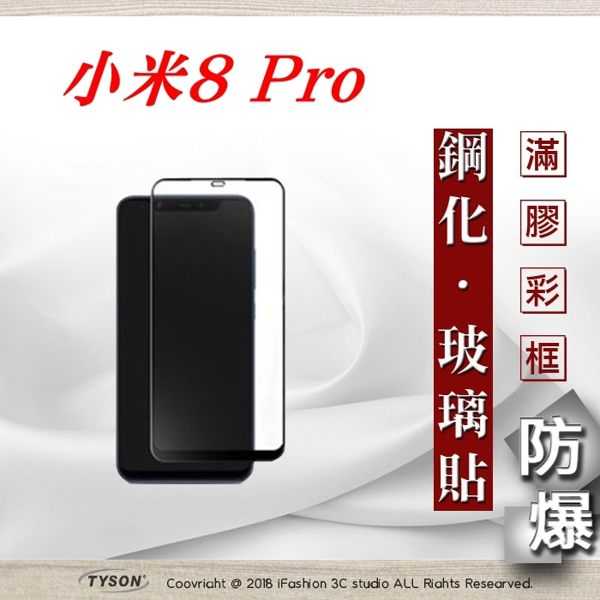 【愛瘋潮】MIUI 小米 8 Pro 2.5D滿版滿膠 彩框鋼化玻璃保護貼 9H