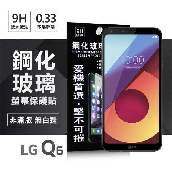 【愛瘋潮】LG Q6 超強防爆鋼化玻璃保護貼 (非滿版)