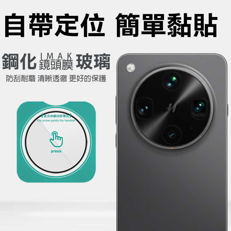 鏡頭貼 Imak 艾美克 OPPO Find X8 Ultra 5G 鏡頭玻璃貼(自帶定位版) 奈米吸附 鏡頭貼 鏡頭保