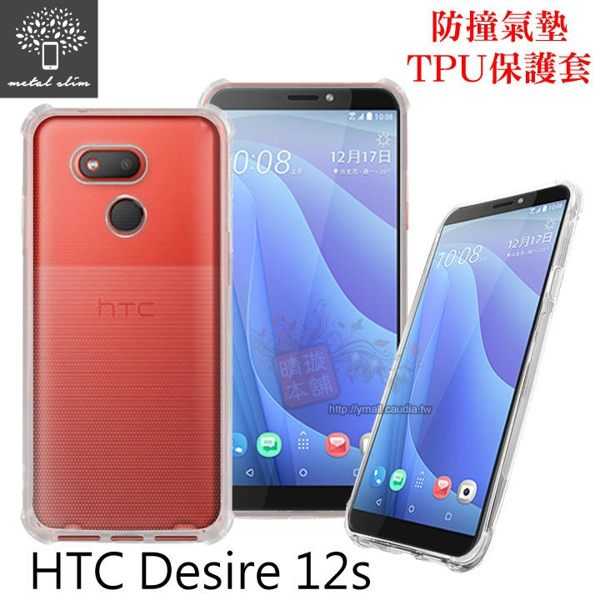 【愛瘋潮】Metal-Slim HTC Desire 12s 防撞氣墊TPU 手機保護套
