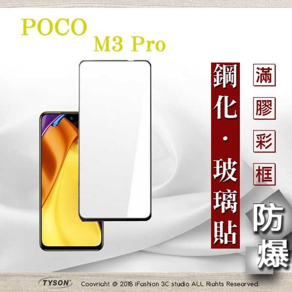 【愛瘋潮】 現貨 小米 POCO M3 Pro 5G 2.5D滿版滿膠 彩框鋼化玻璃保護貼 9H 螢幕保護貼 鋼化貼