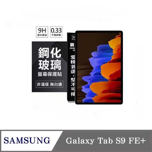 現貨 平板保護貼 SAMSUNG Galaxy Tab S9 FE+ 超強防爆鋼化玻璃平板保護貼 9H 螢幕保護貼【愛瘋