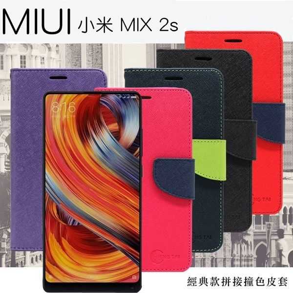 【愛瘋潮】MIUI 小米MIX 2s (5.99吋) 經典書本雙色磁釦側翻可站立皮套 手機殼 側掀
