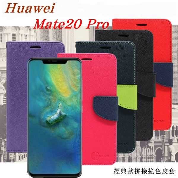【愛瘋潮】Huawei Mate20 Pro 經典書本雙色磁釦側翻可站立皮套 手機殼