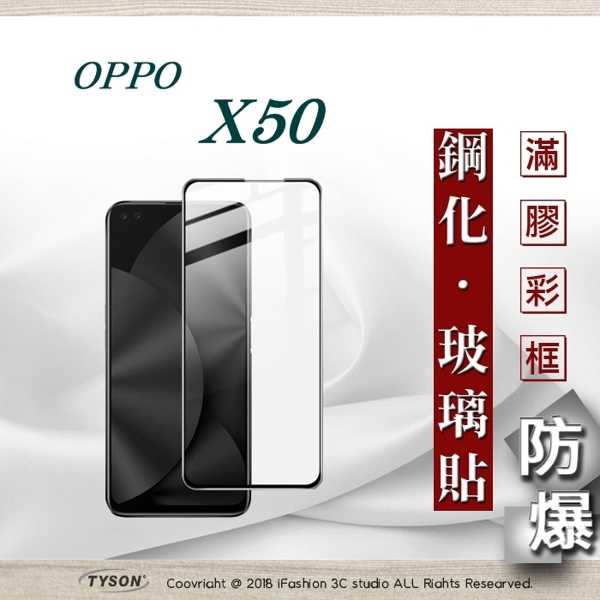 【現貨】OPPO X50 2.5D滿版滿膠 彩框鋼化玻璃保護貼 9H 鋼化玻璃 9H 0.33mm 強化玻璃 全屏