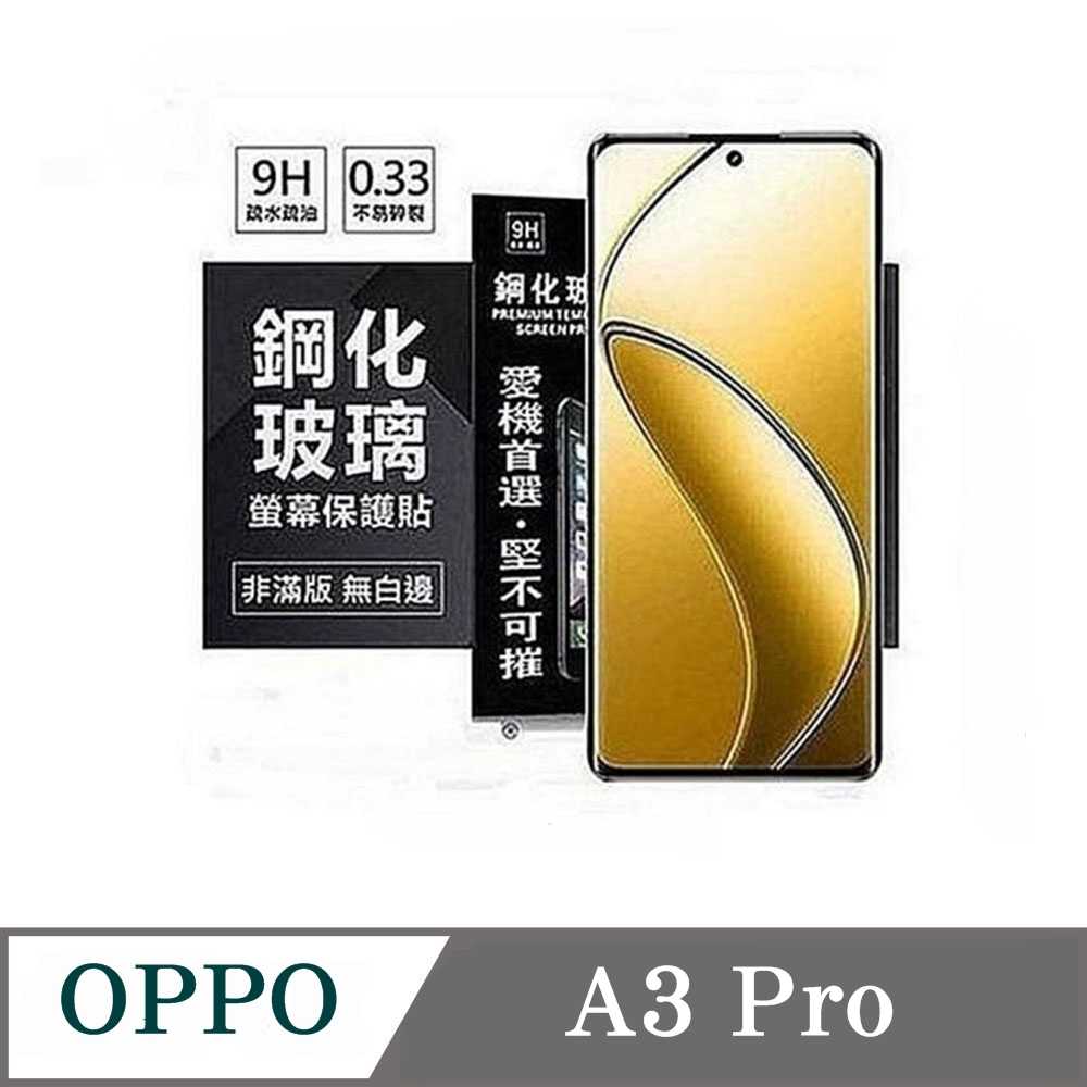 螢幕保護貼 歐珀 OPPO A3 Pro 超強防爆鋼化玻璃保護貼 (非滿版) 螢幕保護貼