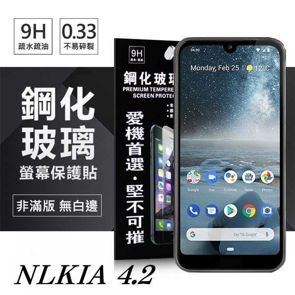 【愛瘋潮】Nokia 4.2 超強防爆鋼化玻璃保護貼 (非滿版) 螢幕保護貼