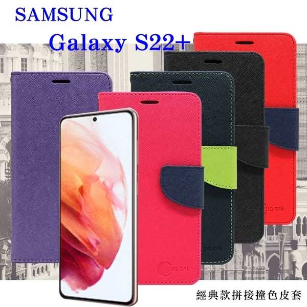 【愛瘋潮】Samsung Galaxy S22+ 經典書本雙色磁釦側翻可站立皮套 手機殼 可插卡 可站立