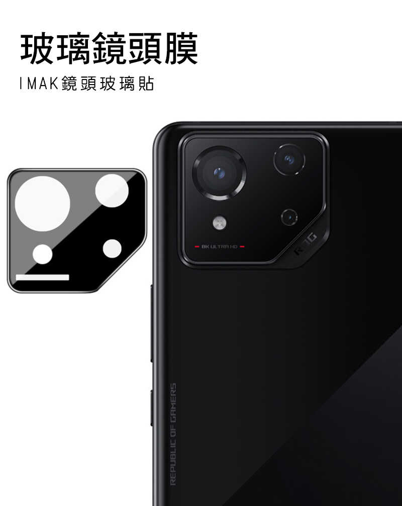 鏡頭貼  Imak 艾美克 ASUS ROG Phone 8/ROG Phone 8 Pro 鏡頭玻璃貼(一體式)(曜黑