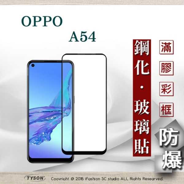 【現貨】歐珀 OPPO A54 4G 2.5D滿版滿膠 彩框鋼化玻璃保護貼 9H 螢幕保護貼 強化玻璃 抗刮
