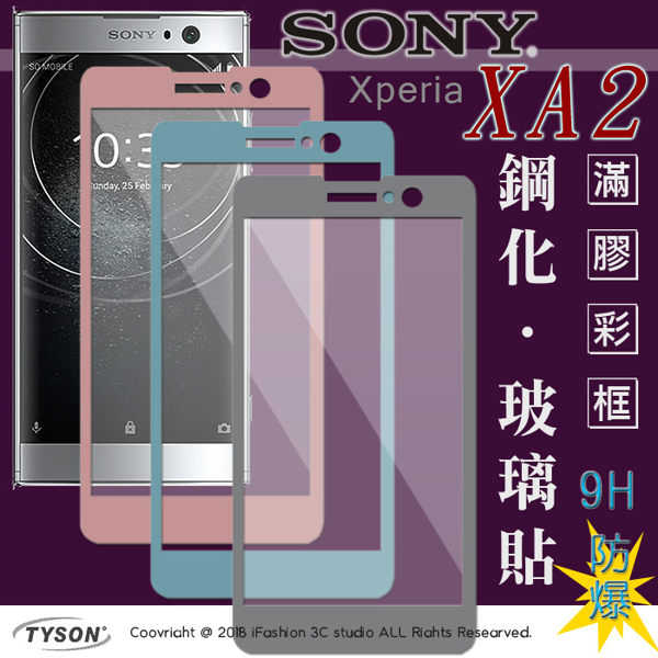 【現貨】索尼 SONY Xperia XA2 (5.2吋) 2.5D滿版滿膠 彩框鋼化玻璃保護貼