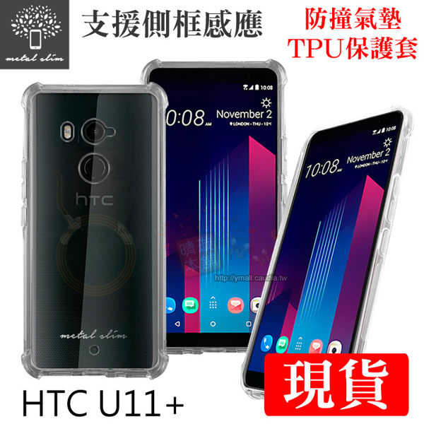 【愛瘋潮】Metal-Slim HTC U11+ 防撞氣墊TPU 手機保護套 保護殼 保護套