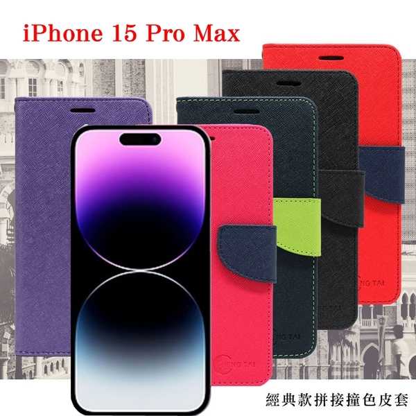 Apple iPhone 15 Pro Max 6.7吋 經典書本雙色磁釦側翻可站立皮套 手機殼 可插卡 側掀皮套