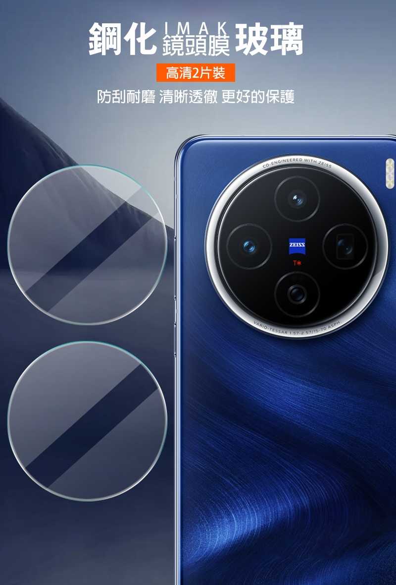 鏡頭貼 Imak 艾美克 vivo X200 5G 鏡頭玻璃貼(兩片裝) 奈米吸附 鏡頭貼 鏡頭保護貼 鏡頭膜【愛瘋潮】