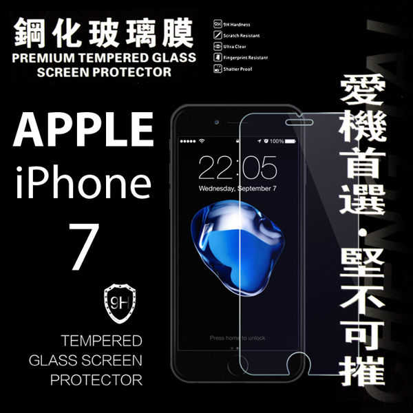 【愛瘋潮】Apple iPhone 7 超強防爆鋼化玻璃保護貼 9H (非滿版)