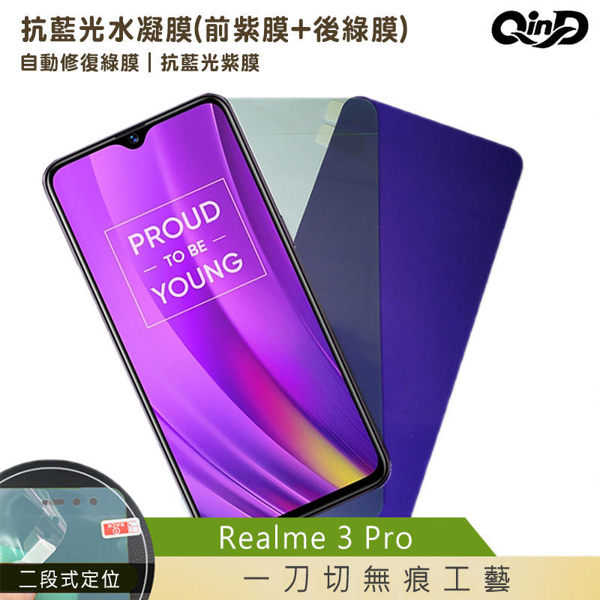【愛瘋潮】QinD OPPO Realme 3 Pro 抗藍光水凝膜(前紫膜+後綠膜) 螢幕保護貼