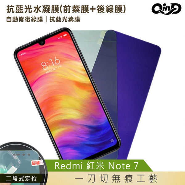 【愛瘋潮】QinD Redmi 紅米 Note 7 抗藍光水凝膜(前紫膜+後綠膜) 保護貼 保護膜