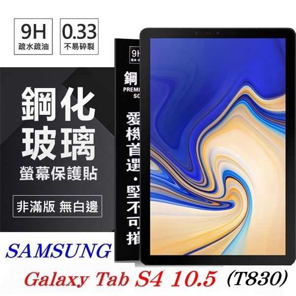 【愛瘋潮】SAMSUNG Galaxy Tab S4 10.5 T830 超強防爆鋼化玻璃平板保護貼