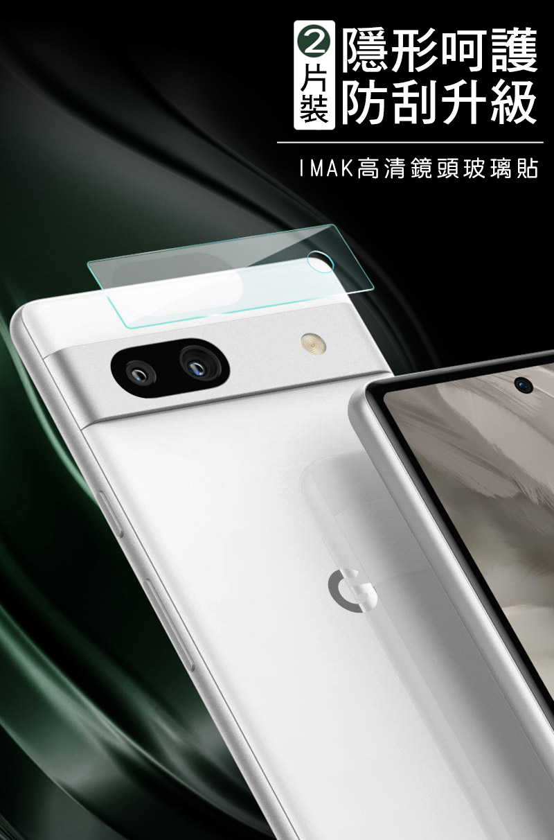 鏡頭貼 Imak Google Pixel 7a 鏡頭玻璃貼  【愛瘋潮】