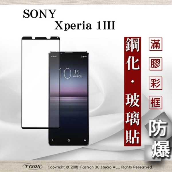 【現貨】索尼 SONY Xperia 1 III 2.5D滿版滿膠 彩框鋼化玻璃保護貼 9H 螢幕保護貼
