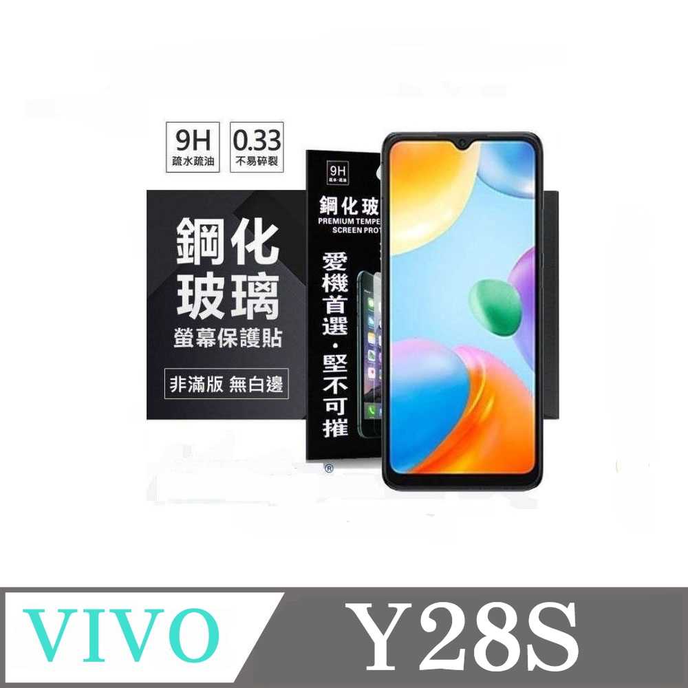螢幕保護貼 VIVO Y28S 5G 超強防爆鋼化玻璃保護貼 (非滿版) 螢幕保護貼 強化玻璃【愛瘋潮】