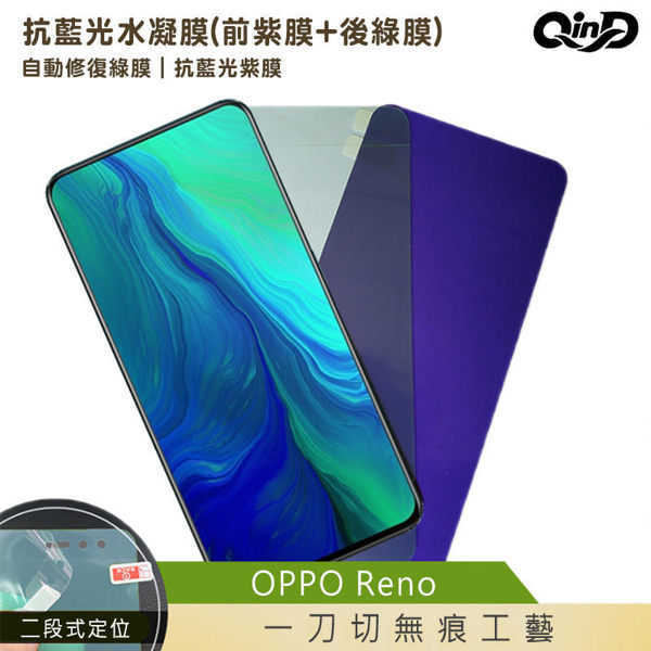 【愛瘋潮】QinD OPPO Reno 抗藍光水凝膜(前紫膜+後綠膜) 保護貼 保護膜