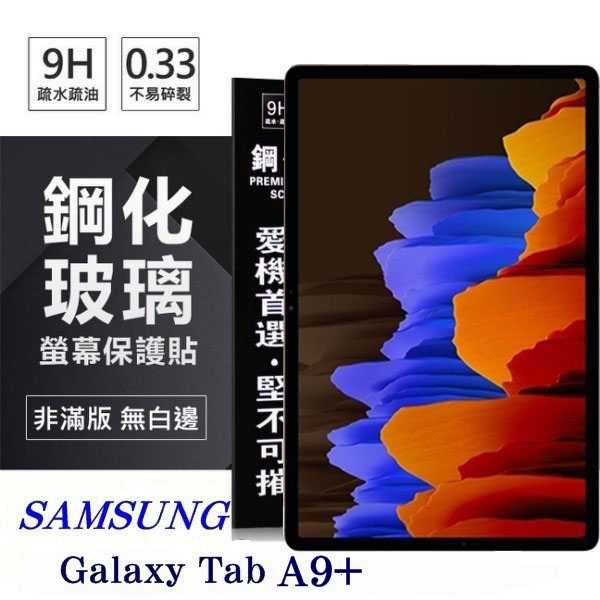 平板保護貼 SAMSUNG Galaxy Tab A9+ 超強防爆鋼化玻璃平板保護貼 9H 螢幕保護貼【愛瘋潮】