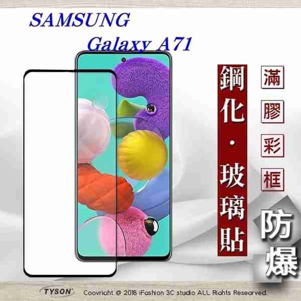 【現貨】三星 Samsung Galaxy A71 2.5D滿版滿膠 彩框鋼化玻璃保護貼 9H 螢幕