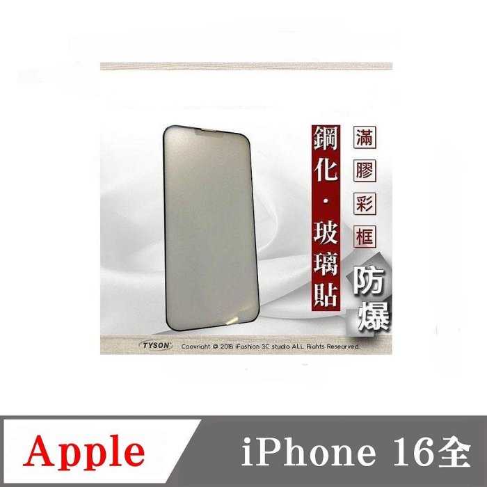 螢幕保護貼 Apple iPhone 16 / 16Pro / 16Plus / 16Pro Max 2.5D 霧面滿版