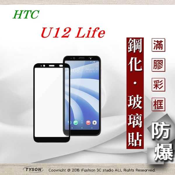 【愛瘋潮】宏達 HTC U12 Life - 2.5D滿版滿膠 彩框鋼化玻璃保護貼 9H
