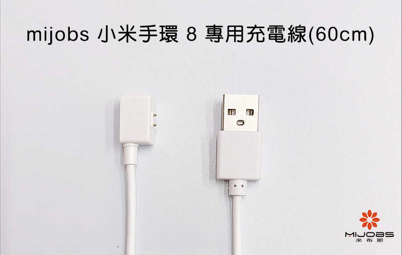 mijobs 小米手環 8 專用充電線(60cm) 【愛瘋潮】