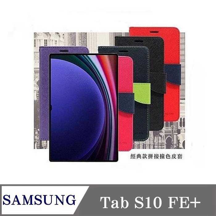 皮套 SAMSUNG Galaxy Tab S10 FE+ X620 13.1吋 經典書本雙色磁釦側翻可站立皮套 平
