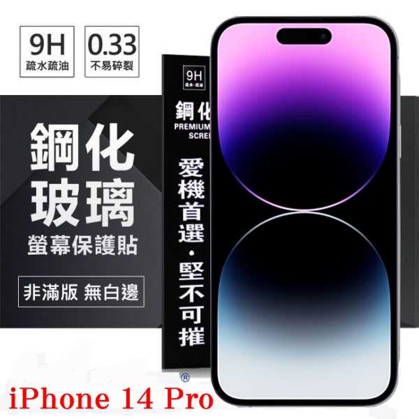 【愛瘋潮】Apple iPhone 14 Pro (6.1吋) 超強防爆鋼化玻璃保護貼 (非滿版) 螢幕保護貼