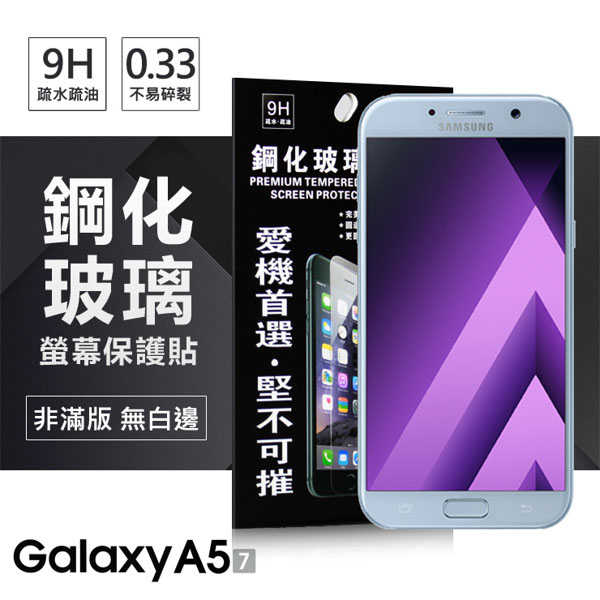 【愛瘋潮】Samsung Galaxy A5 (2017) / A7 (2017) 超強防爆鋼化玻璃