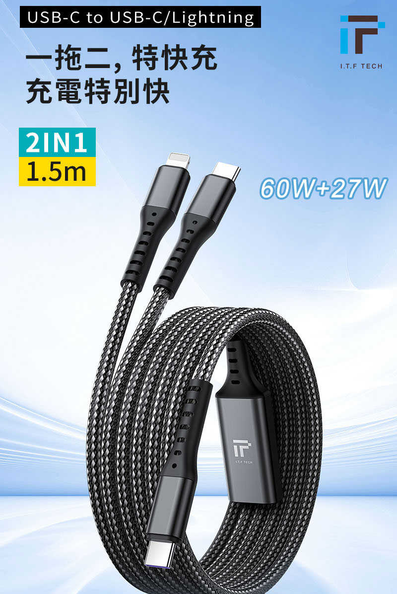 一年保固 快充線 I.T.F ITF001 二合一急速快充線 Lightning Type-C 充電線 數據線 傳輸線【