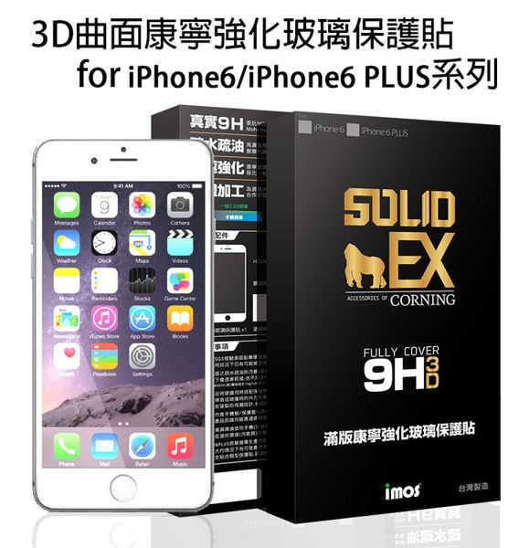 【現貨】iPhone 6 imos SOLID-EX 9H 3D 曲面滿版康寧強化玻璃保護貼0.55