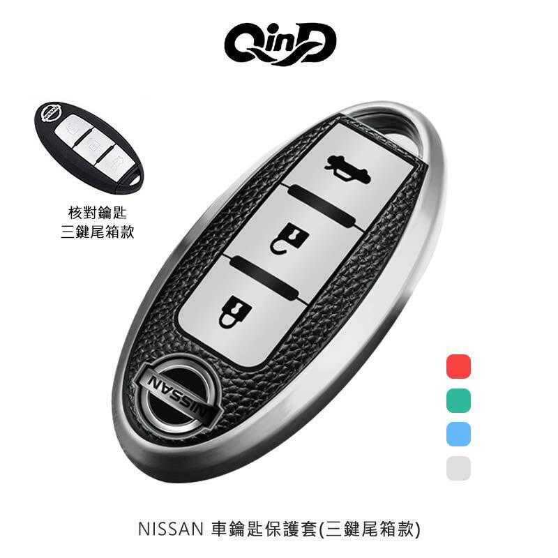 【愛瘋潮】QinD NISSAN 車鑰匙保護套