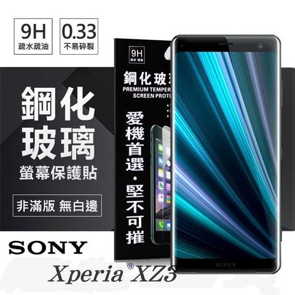 【愛瘋潮】索尼 SONY Xperia XZ3 超強防爆鋼化玻璃保護貼 螢幕保護貼 (非滿版)