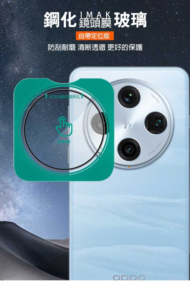 鏡頭貼 Imak 艾美克 OPPO Find X8 Pro 5G 鏡頭玻璃貼(自帶定位版) 奈米吸附 鏡頭貼 鏡頭保護貼