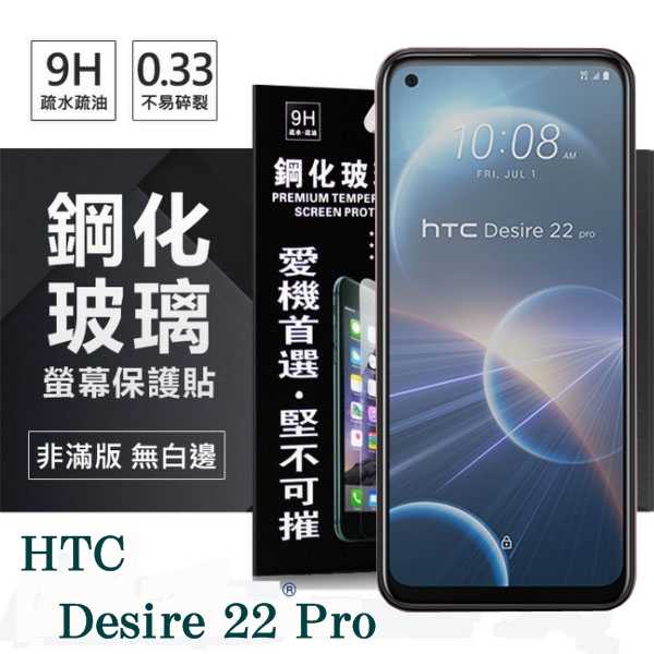 【愛瘋潮】宏達 HTC Desire 22 Pro 超強防爆鋼化玻璃保護貼 9H (非滿版) 螢幕保護貼