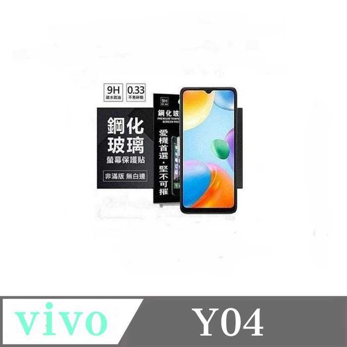 螢幕保護貼 VIVO Y04 超強防爆鋼化玻璃保護貼 (非滿版) 螢幕保護貼 強化玻璃【愛瘋潮】