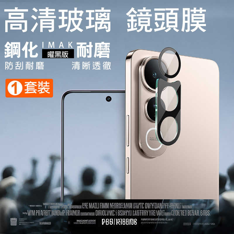 鏡頭貼 Imak 艾美克 vivo V50 Lite 5G 鏡頭玻璃貼(一體式)(曜黑版)(一套裝) 奈米吸附 鏡頭貼