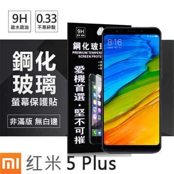 【愛瘋潮】MIUI 紅米5+ / 紅米5 Plus 超強防爆鋼化玻璃保護貼 螢幕保護貼 (非滿版)