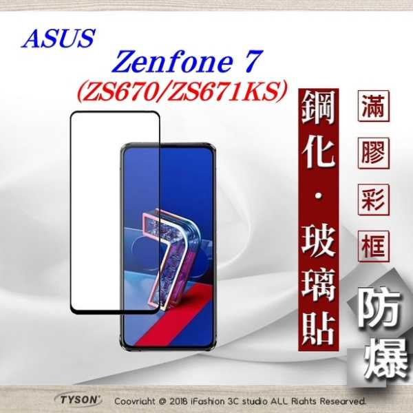 【現貨】華碩 ASUS Zenfone 7(ZS670/ZS671KS) 2.5D滿版滿膠 彩框鋼化玻璃保護貼 9H 螢
