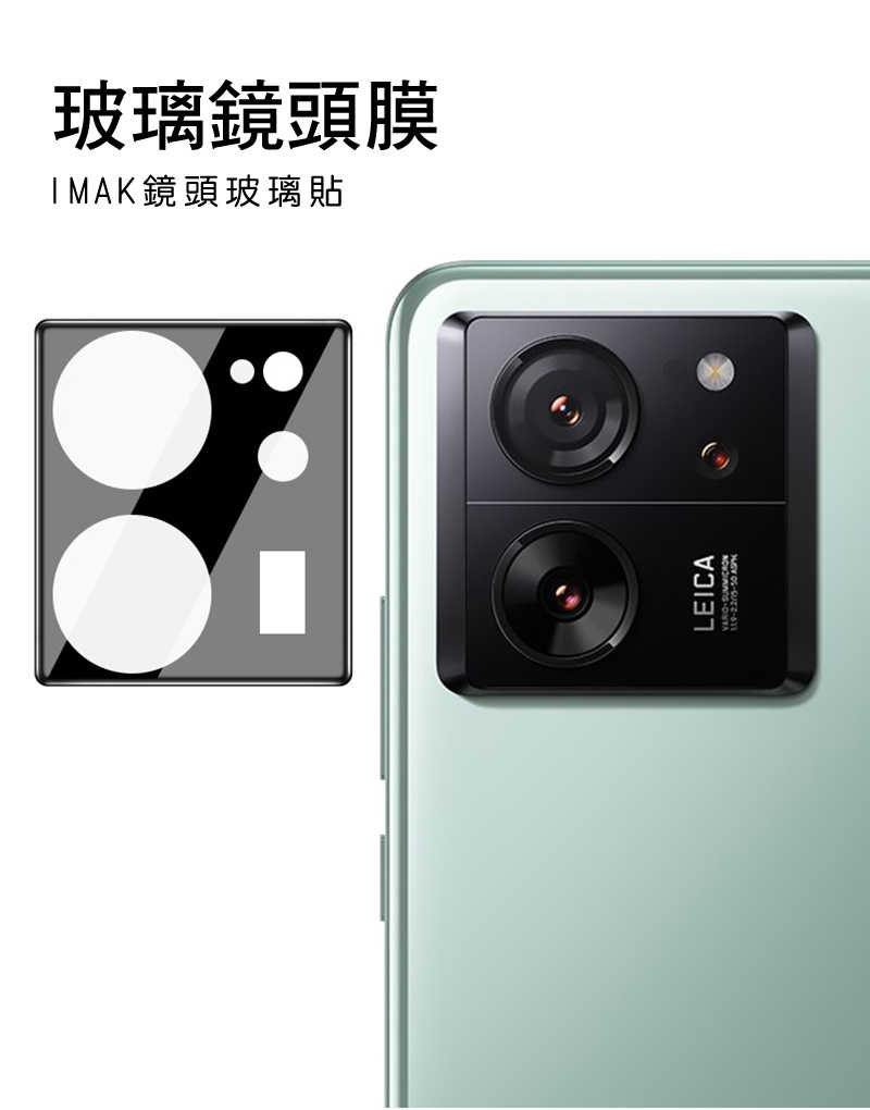 鏡頭貼  Imak 小米 13T/13T Pro 鏡頭玻璃貼(曜黑版) 【愛瘋潮】