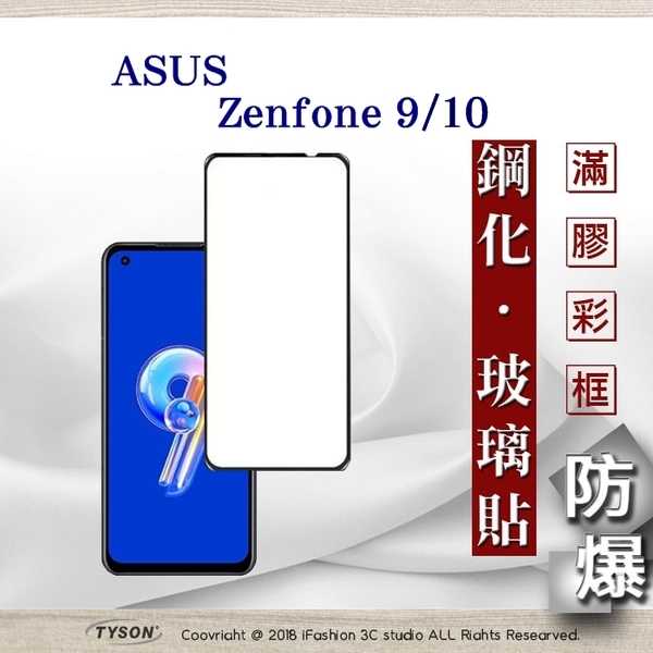 【現貨】華碩 ASUS ZenFone 9 / ZenFone 10 2.5D滿版滿膠 彩框鋼化玻璃保護貼 9H 螢幕保