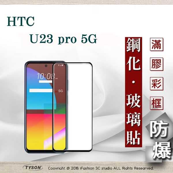 宏達 HTC U23 Pro 2.5D滿版滿膠 彩框鋼化玻璃保護貼 9H 螢幕保護貼【愛瘋潮】